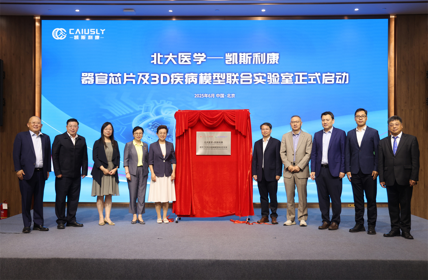 凯斯利康与北医再拓合作边界，器官芯片及3D疾病模型联合实验室揭牌启用